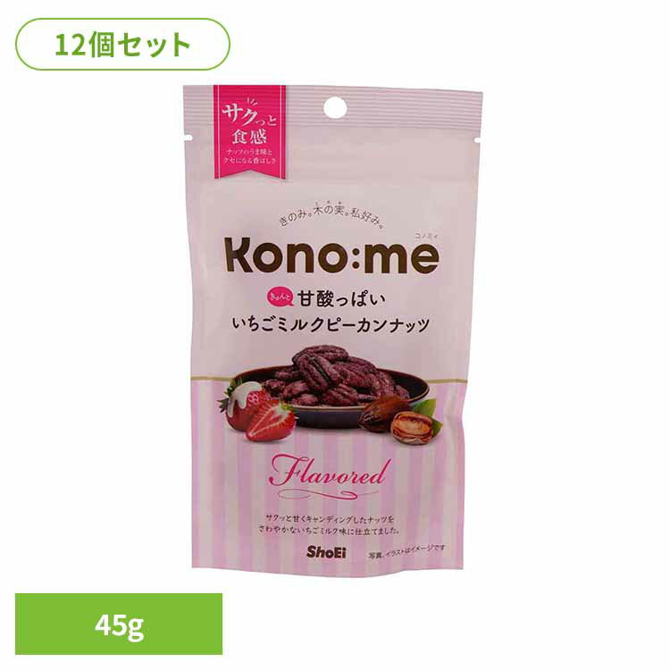 【12個】Kono:me きゅんと甘酸っぱいいちごミルクピーカンナッツ 正栄食品 Shoei Kono:me ピーカンナッツ いちご ミルク おやつ おつまみ そのまま 個包装