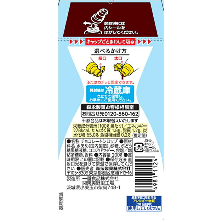 ベッド・寝具・雑貨 B&Bスタイルの【5個】チョコレートシロップ 200g チョコレートシロップ 森永製菓 お菓子作り 甘味料 おやつ ちょい足し トッピング 持ちやすい 手軽 森永製菓｜アングル3