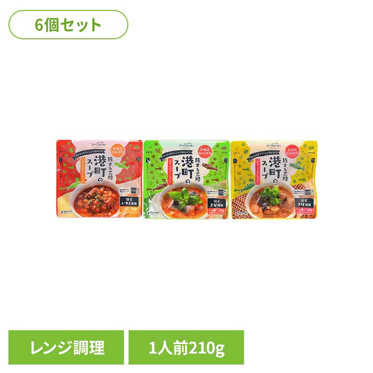 ◆いわし×ミネストローネ トマトベースの「ミネストローネ」はスープに玉ねぎなどの野菜も加え、魚の旨味溢れるいわしのつみれと煮込みました。具だくさんのスープなのでお子様にもおすすめです。 ◆さば×グリーンカレー ココナッツミルクベースで青トウガラシの効いた「グリーンカレー」は、ピリッと感じる旨辛口に仕上げました。舌にじわりと広がるグリーンカレーの後味の辛さがクセになります。 ◆さば×トムヤムスープ ナンプラー（魚醤）ベースで赤トウガラシが刺激的な「トムヤム」は、筒切りの小さばをメイン具材にしました。爽やかな酸味のスープは、さばの旨みを引き立てています。 ●商品サイズ（cm） 幅約14×奥行約10.5×高さ約7 ●商品重量 約0.21kg 内容量：210g×6 賞味期限：製造日より365日 保存方法：直射日光を避けて常温で保存 製造者：気仙沼食品 ◆いわし×ミネストローネ ●詳細 栄養成分(100gあたり)エネルギー72kcal/タンパク質4.1g/脂質2.4g/炭水化物9.1g/食塩相当量1.1g アレルギー表示：小麦・卵・乳成分・牛肉・ゼラチン・大豆・鶏肉 名称(一般名称)：スープ(ミネストローネ) ◆さば×グリーンカレー ●内容 栄養成分(100gあたり)エネルギー97kcal/タンパク質5.6g/脂質5.8g/炭水化物6g/食塩相当量0.8g 原材料：野菜（じゃがいも、にんじん、赤ピーマン）、さば、ココナッツミルク、グリーンカレーペースト（グリーンチリ、レモングラス、にんにく、食塩、ガランガル、えびペースト、カフィアライムピール、コリアンダーシード、ペッパー、クミン、ターメリック）、食用なたね油、砂糖、魚醤、コンソメ粉末/増粘剤（加工でん粉、増粘多糖類）、調味料（アミノ酸等）、カラメル色素、酸味料、（一部にえび・小麦・乳成分・牛肉・さば・ゼラチン・大豆・鶏肉を含む） アレルギー表示：えび・小麦・乳成分・牛肉・さば・ゼラチン・大豆・鶏肉 名称(一般名称)：スープ(グリーンカレー) ◆さば×トムヤムスープ ●内容 栄養成分(100gあたり)エネルギー57kcal/タンパク質5.7g/脂質1.8g/炭水化物4.9g/食塩相当量1.4g 原材料：野菜（マッシュルーム、たまねぎ）、さば、トムヤムペースト（砂糖、ガランガル、大豆油、粉末スープ、にんにく、食塩、カフィアライム、タマリンド汁、レモングラス、赤唐辛子、シャロット）、レモン果汁、砂糖、魚醤、ココナッツミルク/増粘剤（加工でん粉、増粘多糖類）、調味料（アミノ酸）、（一部にさば、大豆を含む） アレルギー表示：さば・大豆 名称(一般名称)：スープ(トムヤム) （検索用：ミネストローネ トマト 港町 スープ 簡単調理 おかず レトルト 非常食 常備品 ） 最強翌日配送対象商品に関するご案内 最強翌日配送対象商品・対象地域に該当する場合は最強翌日配送マークがご注文カゴ近くに表示されます。 最強翌日配送可能なお支払方法は【クレジットカード、代金引換、全額ポイント支払い】のみとなります。 下記の場合は最強翌日配送対象外となります。 ・15点以上ご購入いただいた場合 ・時間指定がある場合 ・ご注文時備考欄にご記入がある場合 ・決済処理にお時間を頂戴する場合 ・郵便番号や住所に誤りがある場合 ・最強翌日配送対象外の商品とご一緒にご注文いただいた場合 ・お届け先住所文字数が40文字以上の場合 関連キーワード(本商品の説明ではありません) 母の日 父の日 敬老の日 こどもの日 クリスマス バレンタイン ホワイトデー ハロウィン お正月 成人の日 成人式 記念日 誕生日 卒業式 入学式 お歳暮 お中元 春 夏 秋 冬 梅雨 節分 ひな祭り 七夕 十五夜 初詣 年越し 夏祭り 花火大会 結婚祝い 内祝い 出産祝い 快気祝い 還暦祝い 古希 喜寿 傘寿 米寿 卒寿 白寿 百寿 新築祝い 引っ越し祝い 開店祝い 開業祝い 就職祝い 昇進祝い 合格祝い 銀婚式 金婚式 七五三 長寿祝い 御礼 お母さん お父さん 義母 義父 祖父 祖母 おばあちゃん おじいちゃん 娘 息子 彼氏 彼女 恋人 友達 上司 先輩 後輩 同僚 キッズ 子供 幼児 ベビー 赤ちゃん 育児 学生 社会人 シニア 10代 20代 30代 40代 50代 60代 70代 80代 90代 一人暮らし 単身赴任 主婦 主夫 新生活 家族暮らし 子育て 旅行 トラベル ライブ ホームパーティ ビジネス 法人 ギフト プレゼント