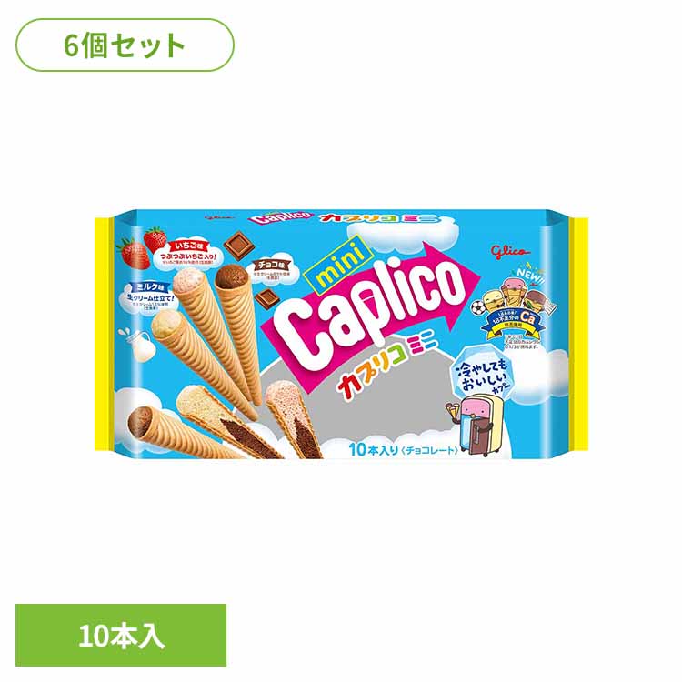 【6個】カプリコミニ 大袋＜10本＞ 江崎グリコ チョコ菓子 カプリコ チョコ いちご ミルク 卵不使用 スティックタイプ 袋 おかし グリコ