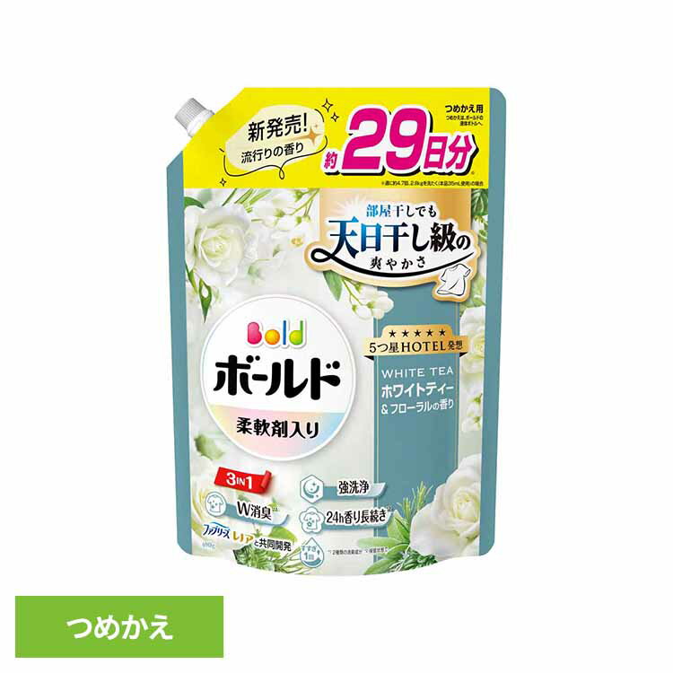 ボールドジェル ホワイトティー＆フローラルの香り つめかえ用 超特大サイズ 洗濯洗剤 洗濯 洗剤 洗濯用洗剤 選択洗剤 衣料用洗剤 ジェル じぇる 部屋干し ホワイトティー＆フローラル P&Gジャパン合同会社(3.0)