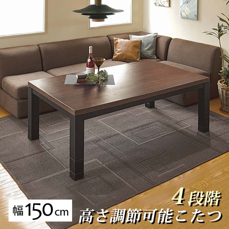 4段階に高さ調節でき様々なスタイルに対応可能●商品サイズ（cm）幅約150×奥行約85×高さ約37/42/47/52●商品重量約30kg●材質天板:ウォールナット突板　塗装:ウレタン樹脂塗装(UV加工)　 ヒーター:NN-8800TM カーボンヒーター(手元電子コントローラー)　1梱包（検索用：こたつテーブル ダイニングコタツテーブル 家具調こたつ 4934257244282）最強翌日配送対象商品に関するご案内 最強翌日配送対象商品・対象地域に該当する場合は最強翌日配送マークがご注文カゴ近くに表示されます。 最強翌日配送可能なお支払方法は【クレジットカード、代金引換、全額ポイント支払い】のみとなります。 下記の場合は最強翌日配送対象外となります。 ・15点以上ご購入いただいた場合 ・時間指定がある場合 ・ご注文時備考欄にご記入がある場合 ・決済処理にお時間を頂戴する場合 ・郵便番号や住所に誤りがある場合 ・最強翌日配送対象外の商品とご一緒にご注文いただいた場合 ・お届け先住所文字数が40文字以上の場合