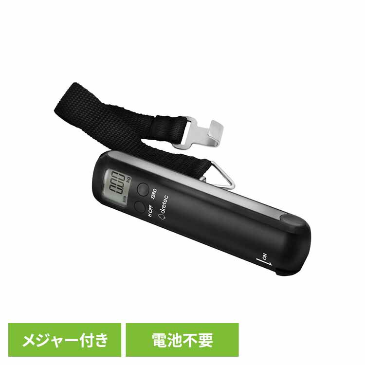 メジャーを引いて戻すだけで発電する電池不要モデル。旅行荷物や宅配荷物など、吊り下げて荷物の重さがはかれる。80cmのメジャー付きで荷物のサイズをはかれます。0.00〜50.00kgまで50g単位ではかれます。●商品サイズ（cm）幅約3.4×...