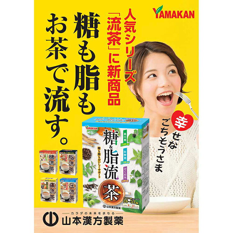 糖&脂流茶 8g×24包 健康食品 24パック 山本漢方 杜仲葉 桑の葉 山本漢方製薬