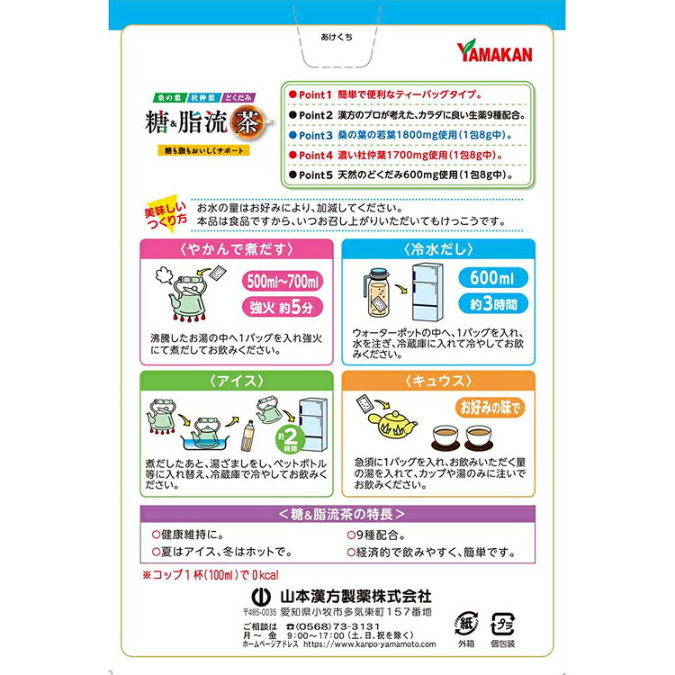 糖&脂流茶 8g×24包 健康食品 24パック 山本漢方 杜仲葉 桑の葉 山本漢方製薬