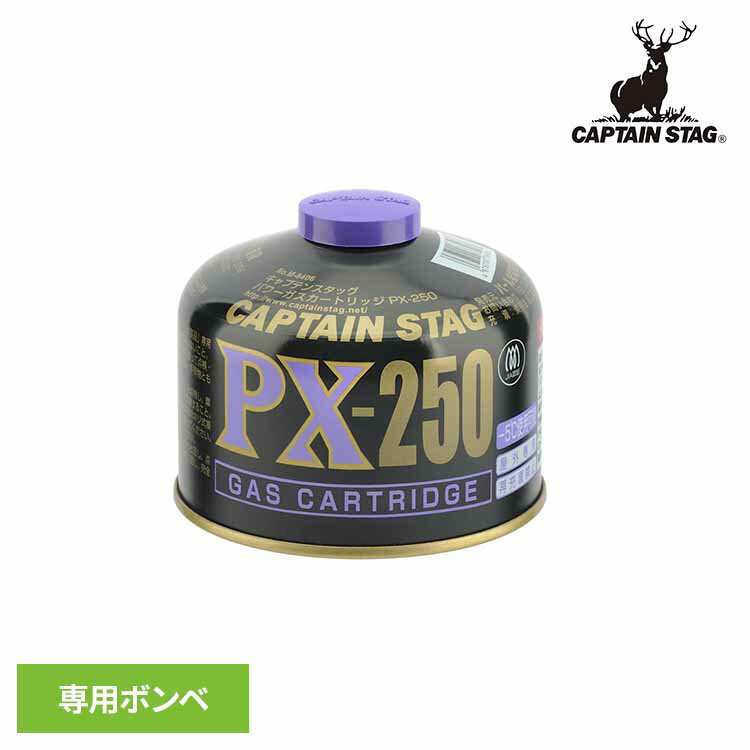 [店内全品P5倍★18時～6h]ガス缶 ガス燃料 ガスカートリッジ パワー PX-250 M-8406CAPTAINSTAG キャンプ アウトドア レジャー OD缶 ガスバーナー ガスランプ ボンベ ランタン 燃料 パール金属株式会社