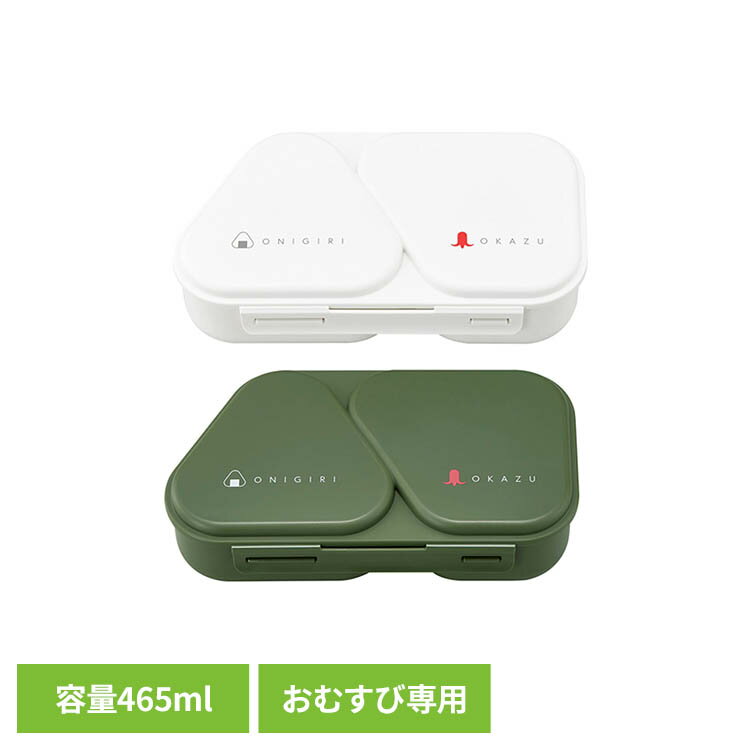 乐天商城 - おにぎり おにぎりランチケース LS-15LS-15 OSK おむすびケース 握らず おにぎりボックス 爆弾おにぎり 簡単 ランチグッズ 抗菌 楽 ホワイト カーキ