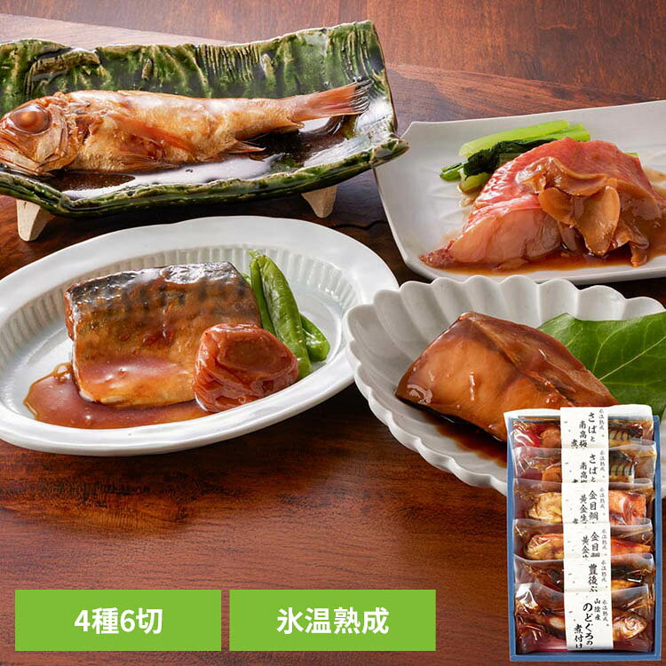 【山陰大松】氷温熟成 お魚惣菜ギフトセット（和の心） 4種6切 OG-50S 氷温熟成 魚 おかず 便利 簡単 ギフト 冷凍 手軽 美味しい 惣菜 【TD】 【代引不可】