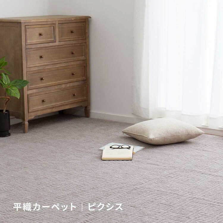 軽くて扱いやすい平織カーペット ピクシス 江戸間3畳 600089130カーペット ラグマット 絨毯 江戸間 安い ホットカーペット対応 リビング フローリング 軽量 アイボリー グレージュ【TD】 【代引不可】 [2]