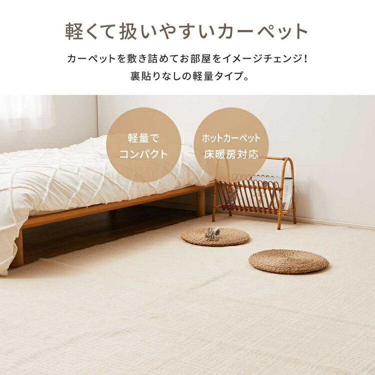 軽くて扱いやすい平織カーペット ピクシス 江戸間3畳 600089130カーペット ラグマット 絨毯 江戸間 安い ホットカーペット対応 リビング フローリング 軽量 アイボリー グレージュ【TD】 【代引不可】 [3]
