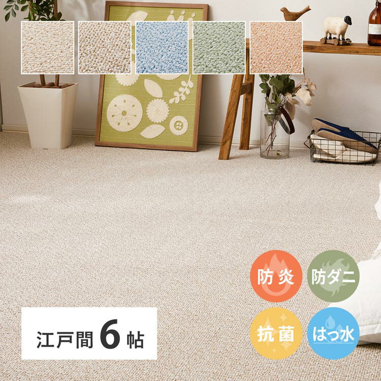 Plain - 防炎・撥水付き高機能カーペット　PS-700　江戸間6畳 600003060 カーペット ラグマット 絨毯 江戸間 抗菌 防音 防ダニ 防炎 ホットカーペット対応 ローズ ベージュ グリーン ブルー ブラウン【TD】 【代引不可】