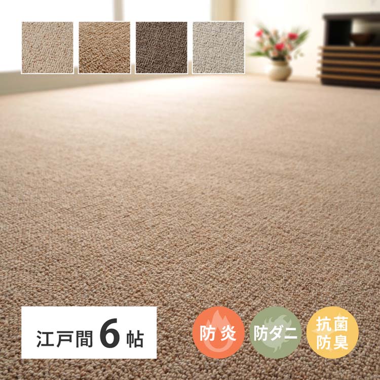 Rakuten - ★10％OFF★天然ウール100％の防炎カーペットカーペット オペラ 江戸間 6畳 600023560カーペット ラグマット 絨毯 江戸間 抗菌 防ダニ 防炎 ホットカーペット対応 リビング ベージュ グレー ブラウン ダークブラウン【TD】 【代引不可】[2606SE]