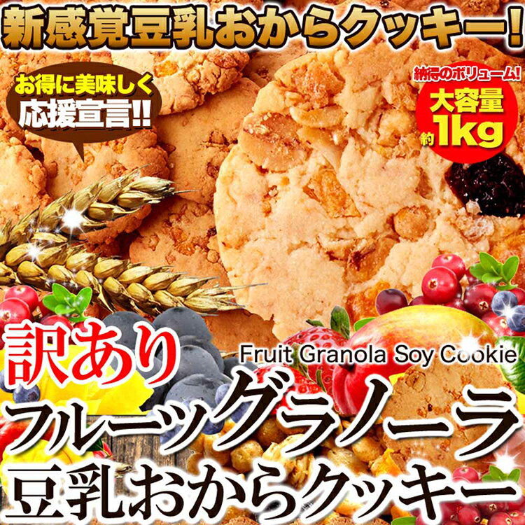 ベッド・寝具・雑貨 B&Bスタイルの【訳あり】フルーツグラノーラ豆乳おからクッキー 1kg SM00010225クッキー ドライフルーツ グラノーラ 豆乳 おから 女性 洋菓子 厳選素材 簡易包装 大容量 ふきのとう｜アングル3