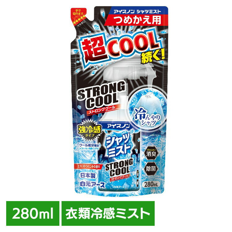 樂天商城 - アイスノン シャツミスト STRONGCOOL 替 280ml 白元アース アイスノン クール 猛暑 暑さ対策 ひんやり アイスノン