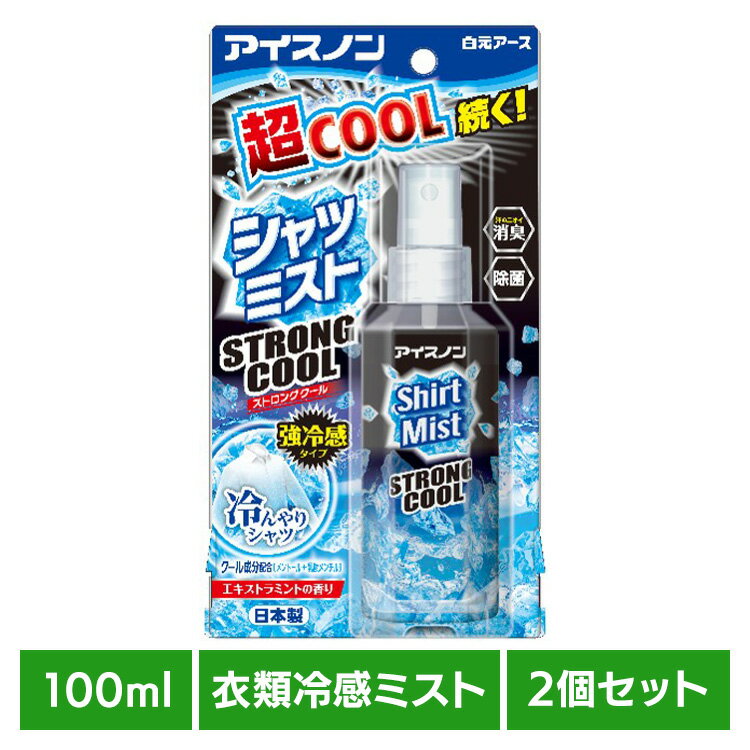 Rakuten - 【2個セット】アイスノン シャツミスト STRONGCOOL 100ml 白元アース アイスノン クール 猛暑 暑さ対策 ひんやり アイスノン