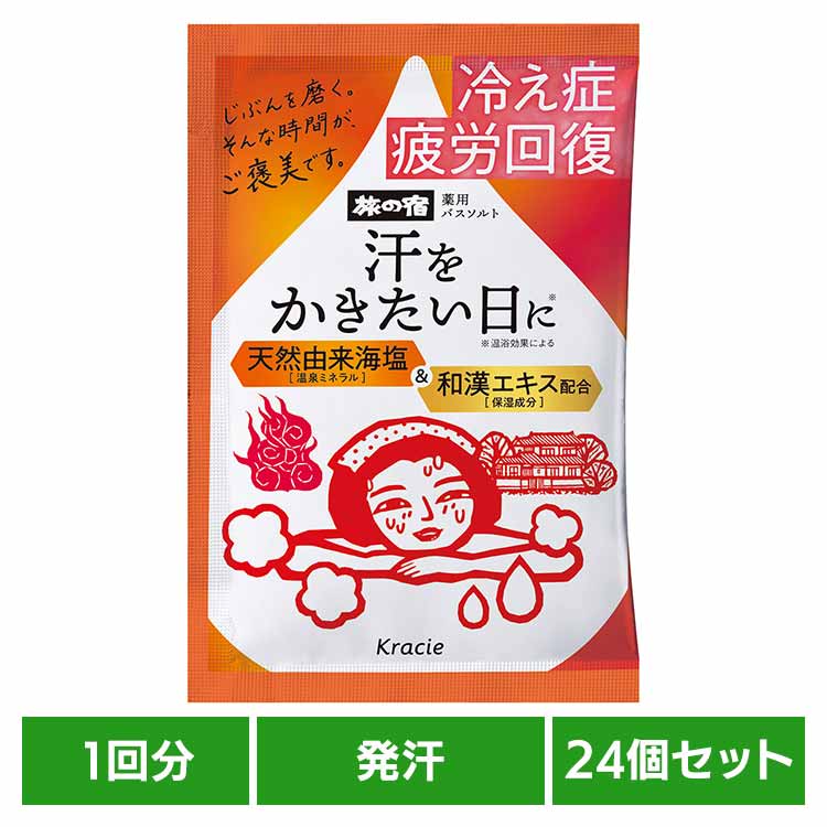 【24個セット】旅の宿 薬用バスソルト 発汗温浴 1包 クラシエ 旅の宿 入浴剤 バスソルト 発汗 温泉 冷え性 疲労回復 血行促進 ジャスミン クラシエ 要