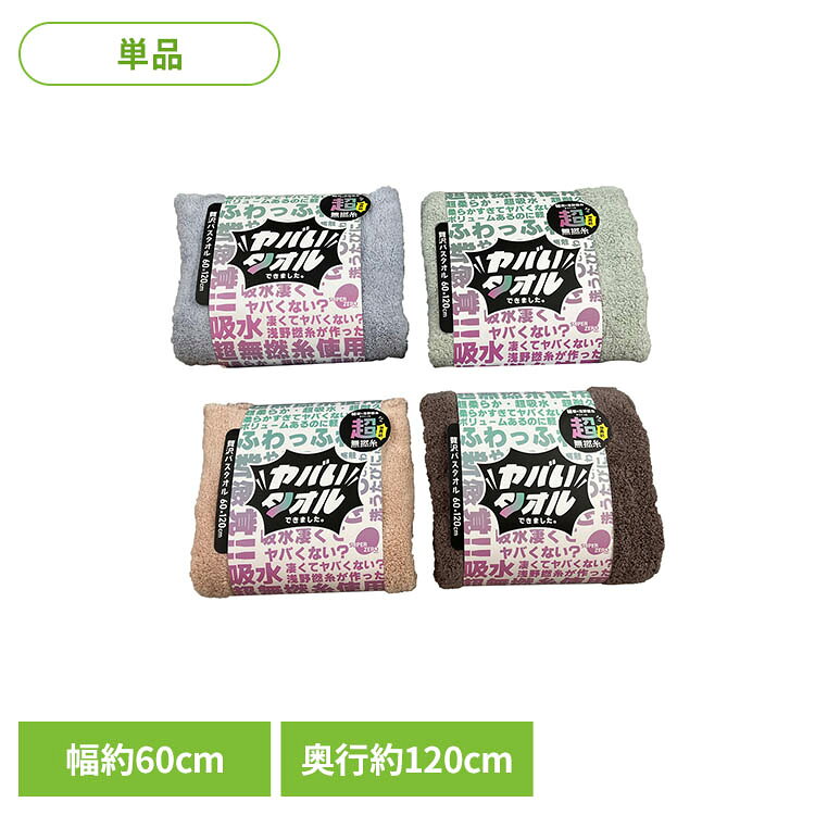 野村タオル バスタオル ふわふわ 柔らかい 吸水 速乾 ヤバいタオル 約60×120cm 080...