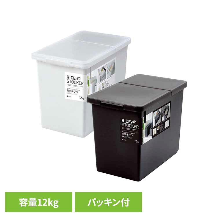 S密閉米びつ12kg（パッキン付） A7514米びつ ライスストッカー 計量カップ付き 密閉 鮮度 洗える 清潔 お洒落 簡単 …