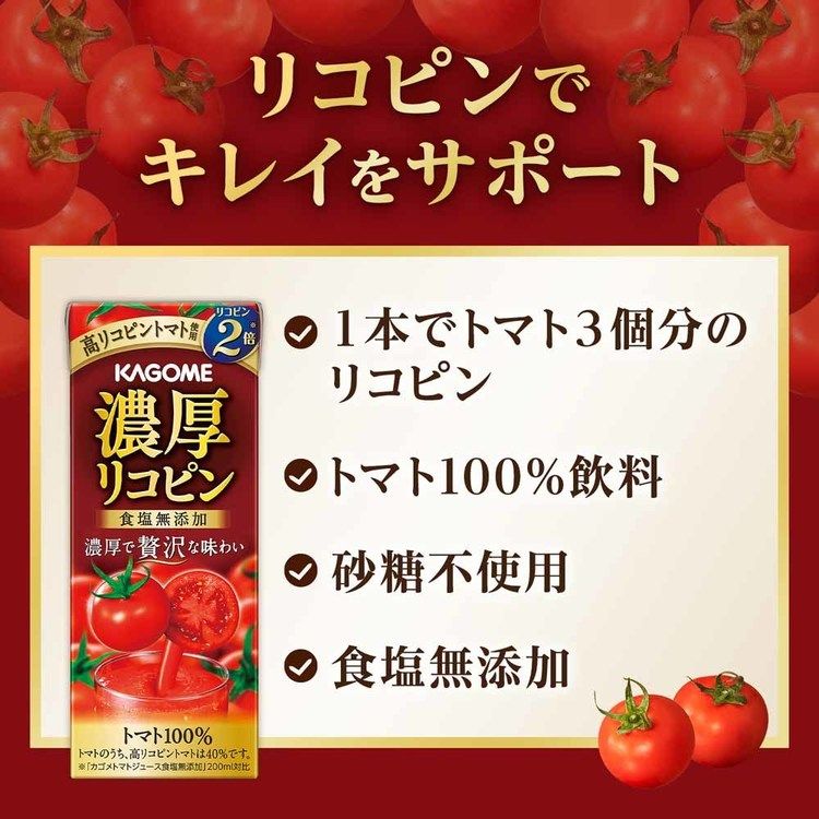 【24本】濃厚リコピン 195ml カゴメ トマトジュース 野菜ジュース 高リコピン リコピン 血圧 コレステロール 砂糖不使用 トマト100％ 24本 カゴメ