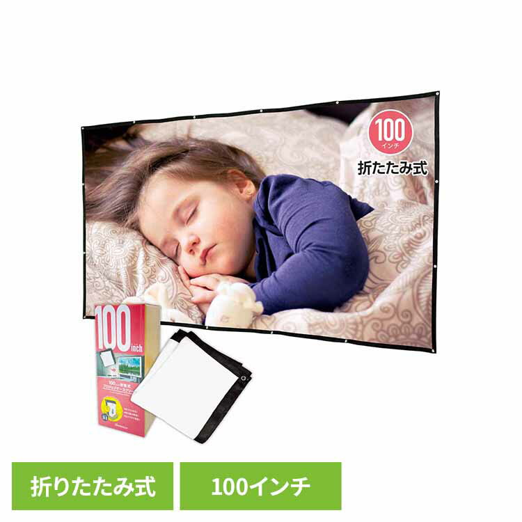 折り畳み式プロジェクタースクリーン100インチ RA-PSOT100L会議 ミーティング プレゼン パーティー スクリーン 折畳式 保証付き 省スペース 持ち運び 鮮やか RAMASU