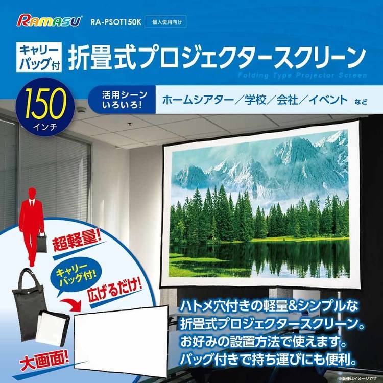 折り畳み式プロジェクタースクリーン150インチ...の紹介画像2