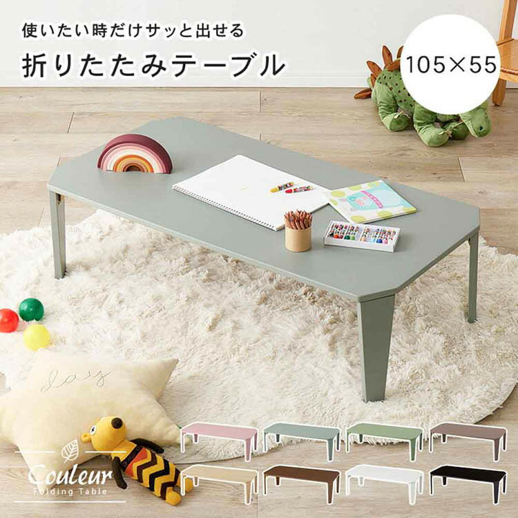 折れ脚テーブル 折りたたみ クルール テーブル 完成品 ローテーブル 机 くすみカラー キッズテーブル 折れ脚テーブル かわいい 【TD】 【代引不可】