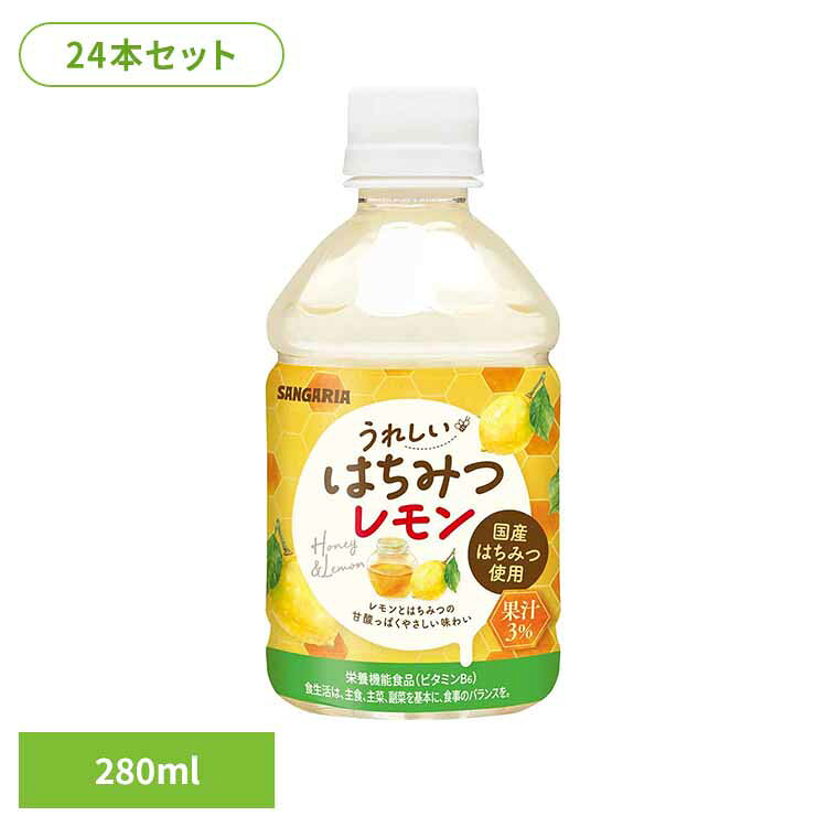 【24本】うれしいはちみつレモン 280ml はちみつレモン レモン はちみつ サンガリア 飲料 ソフトドリンク ジュース