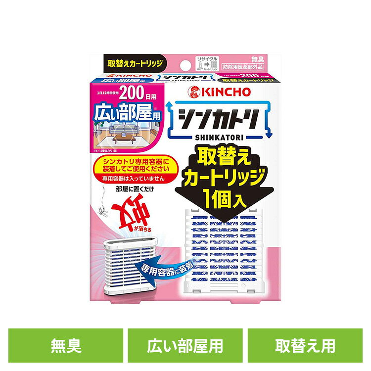 シンカトリ200日無臭広い部屋用取替えカートリッジ 1個 75526リビング 広い 家族 快適 夏 インテリア 交換 予備 準備 シンカトリ 【B】