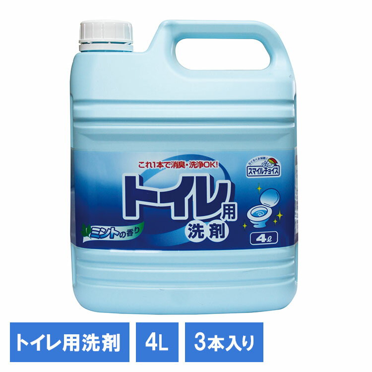 【3個】スマイルチョイストイレ洗剤4L 330729トイレ 洗剤 トイレまわり 掃除 液体洗剤 大容量洗剤 日用品 大掃除 清掃