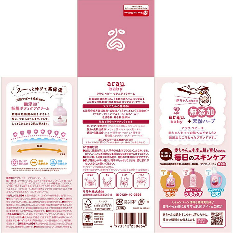 アラウ.ベビー マタニティクリーム 250g アラウ ベビー サラヤ 無添加 ボディケア クリーム マタニティ 無香料 自然派 環境 SARAYA アラウ.ベビー 2