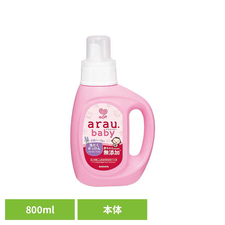 乐天商城 - アラウ.ベビー 洗たくせっけん 800ml アラウ ベビー サラヤ 無添加 せっけん 洗たく 天然ハーブ アロエエキス 自然派 環境 SARAYA アラウ.ベビー