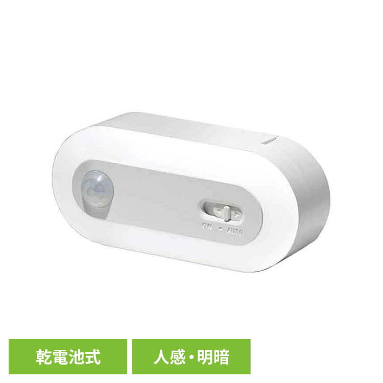 明暗センサーで周囲が暗く（約15lux）なったことを検知し、人感センサーで範囲内での人や動物の動き（熱）を検知して約25秒間、自動で点灯します。※検知範囲から出たり、範囲内で動かずにいると約25秒間後に自動的に消灯します。※人以外でも熱源となるもの（車、動物、木の枝、洗濯機の揺れ、空調機、室外機の風、暖房機の温風など）にも反応します。特に強い熱源は範囲外でも検知する場合があります。●商品サイズ（cm）：幅約8.7×奥行約3.8×高さ約3.5●商品重量：約44g●カラー：ホワイト●材質：ABS樹脂●光源：昼白色LED×10灯（交換不可）●色温度：5000K●使用電池：単4形電池×3本●電池寿命：約150日（アルカリ乾電池使用時）●消費電力：0.2W●全光束：約40lm●付属品：専用フック、両面テープ●スイッチ機能：ON/OFF/AUTO●感知方法：人感・明暗センサー●センサー使用可能温度：5℃〜35℃（検索用：ナイトライト センサーライト 人感センサー 明暗センサー LED 乾電池式 フック付き 4966307421220）最強翌日配送対象商品に関するご案内 最強翌日配送対象商品・対象地域に該当する場合は最強翌日配送マークがご注文カゴ近くに表示されます。 最強翌日配送可能なお支払方法は【クレジットカード、代金引換、全額ポイント支払い】のみとなります。 下記の場合は最強翌日配送対象外となります。 ・15点以上ご購入いただいた場合 ・時間指定がある場合 ・ご注文時備考欄にご記入がある場合 ・決済処理にお時間を頂戴する場合 ・郵便番号や住所に誤りがある場合 ・最強翌日配送対象外の商品とご一緒にご注文いただいた場合 ・お届け先住所文字数が40文字以上の場合【置き配規約について】