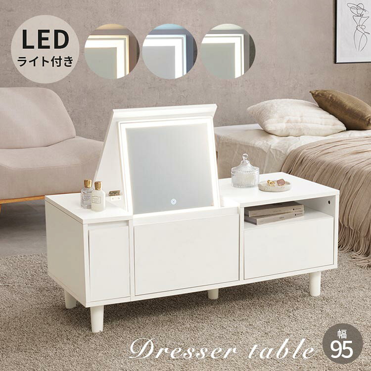 天板を閉じればテーブルとして使えるドレッサー。LEDライト付きでメイクがしやすく、コスメからドライヤーまでたっぷり収納もできます。 ●組み立て時間：100分※北海道・沖縄・その他離島への配送は行っておりません。あらかじめご了承ください。●商品サイズ（cm）幅約95×奥行約40×高さ約40/79●商品重量約25kg●材質主材:メラミン化粧繊維板●組立の有無有●組立時間100分※沖縄・離島配送不可本商品はメーカーより直接お届けするため、ご注文後のキャンセル・返品・内容変更は承れません。（検索用：テーブル ドレッサー 化粧台 メイクテーブル 鏡台 収納ドレッサー メイク収納 コンパクトドレッサー シンプルドレッサー インテリア家具 4934257347587）最強翌日配送対象商品に関するご案内 最強翌日配送対象商品・対象地域に該当する場合は最強翌日配送マークがご注文カゴ近くに表示されます。 最強翌日配送可能なお支払方法は【クレジットカード、代金引換、全額ポイント支払い】のみとなります。 下記の場合は最強翌日配送対象外となります。 ・15点以上ご購入いただいた場合 ・時間指定がある場合 ・ご注文時備考欄にご記入がある場合 ・決済処理にお時間を頂戴する場合 ・郵便番号や住所に誤りがある場合 ・最強翌日配送対象外の商品とご一緒にご注文いただいた場合 ・お届け先住所文字数が40文字以上の場合