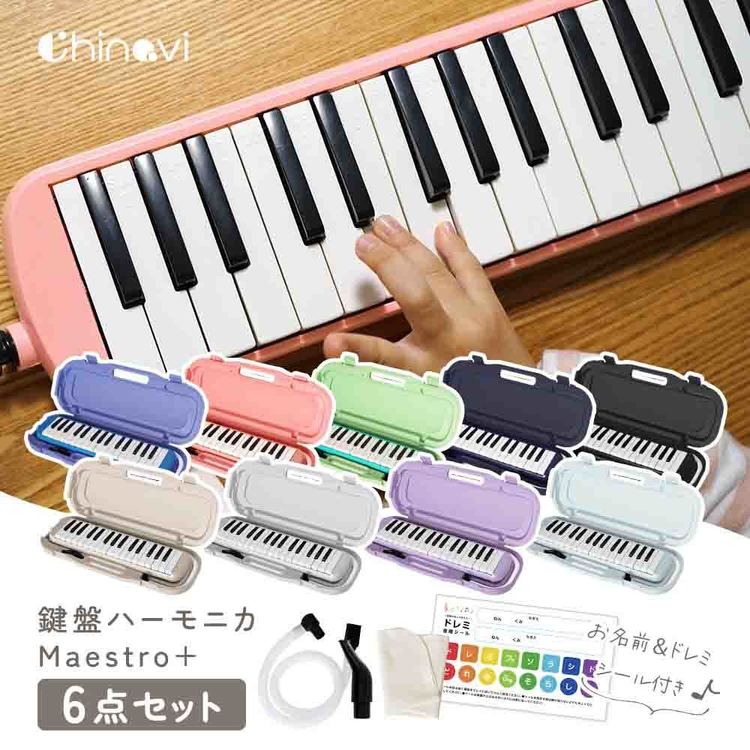 ベッド・寝具・雑貨 B&Bスタイルの鍵盤ハーモニカ Maestro+ key-h-0228鍵盤ハーモニカ 32鍵盤 小学生 卓奏 立奏 音楽 楽器 演奏 入学準備 アンジュスマイル ブルー グリーン ピンク ネイビー ブラック ベージュ ライトグレー パープル アイスブルー｜アングル2