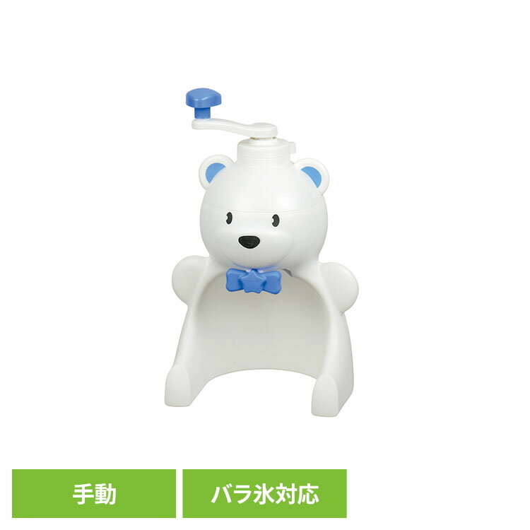 パール金属 おウチで簡単 しろくまくん 手動かき氷器 バラ氷対応 D-1327かき氷器 ...