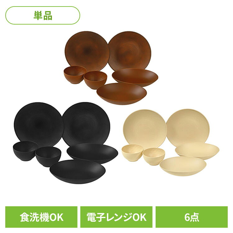 Asue 食器6点セット Set B rebirth リバース Asue 食器 rebirth（リバース） ブラウン ブラック ベージュ
