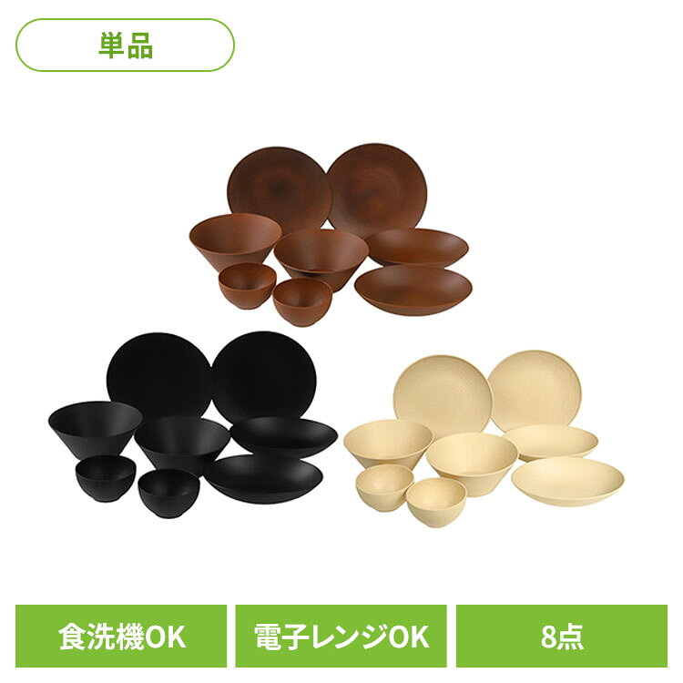 Asue 食器8点セット Set B rebirth リバース Asue 食器 rebirth（リバース） ブラウン ブラック ベージュ