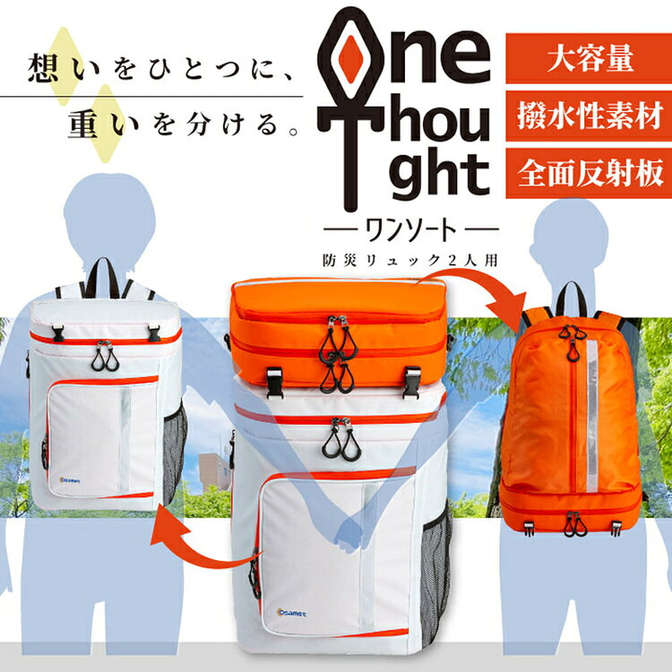 防災グッズ セット 2人用 防災セット 40点 はなれ技防災リュック 55.5L セパレート式 防災リュック オサメット 収縮式ヘルメット 保存水 携帯おにぎり 水タンク 簡易トイレ 非常用持ち出し袋 二人用 ワンソート * bbstyle-10144835 ベッド・寝具・雑貨 B&Bスタイル サンプル画像2