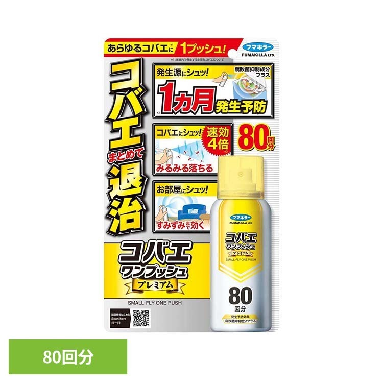 樂天商城 - [店内ほぼ全品P5倍★4日20時〜]コバエワンプッシュプレミアム80回分 80mL フマキラー コバエ ハエ 害虫 フマキラー