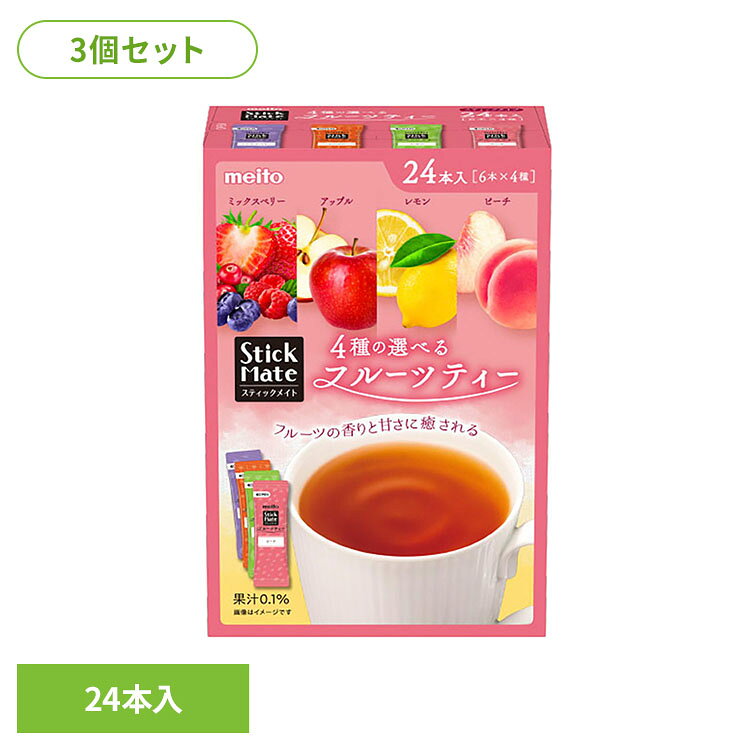 【3個セット】スティックメイト フルーツティーアソート24本入り 466503個セット 紅茶 インスタントティー フルーツティー レモン ピーチ ミックスベリー アップル 大容量 スティック スティックメイト