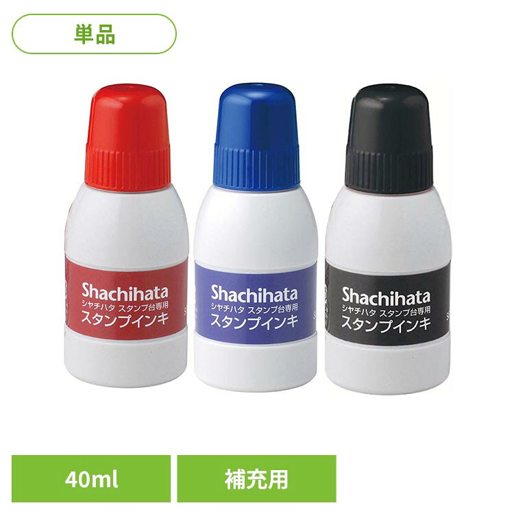 シヤチハタスタンプ台の経済的な補充インキ※リニューアルに伴い、パッケージ・内容等予告なく変更する場合がございます。予めご了承ください。●内容量40ml●商品サイズ（cm）幅約3.4×奥行約3.4×高さ約8.3●商品について※シヤチハタスタンプ台（HG、HGNシリーズ）へのインキ補充にご使用ください。※Xスタンパーには補充できません。（検索用：スタンプ補充インク 補充用 SGN Shachihata レッド インディゴ ブラック 4974052323041 4974052323034 4974052323027）最強翌日配送対象商品に関するご案内 最強翌日配送対象商品・対象地域に該当する場合は最強翌日配送マークがご注文カゴ近くに表示されます。 最強翌日配送可能なお支払方法は【クレジットカード、代金引換、全額ポイント支払い】のみとなります。 下記の場合は最強翌日配送対象外となります。 ・15点以上ご購入いただいた場合 ・時間指定がある場合 ・ご注文時備考欄にご記入がある場合 ・決済処理にお時間を頂戴する場合 ・郵便番号や住所に誤りがある場合 ・最強翌日配送対象外の商品とご一緒にご注文いただいた場合 ・お届け先住所文字数が40文字以上の場合【置き配規約について】