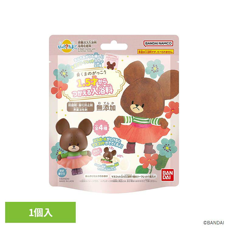 びっくらたまごから、「くまのがっこう」が登場！入浴料を溶かすと、中からジャッキーのマスコットが出てきます。入浴料は1.5歳のお子様から使用でき、ほんのり乳白色のお湯、やさしいミルクの香り。マスコットは様々な服を着たジャッキーが全部で4種類。ランダムで1種届きます。さらに、「あそびリーフレット」が1部入り。※リニューアルに伴い、パッケージ・内容等予告なく変更する場合がございます。予めご了承ください。●内容量95g●商品サイズ（cm）幅約11×奥行約5.5×高さ約14●商品区分化粧品●原材料硫酸Na、炭酸水素Na、クエン酸、アミロデキストリン、ポリグリセリン-3、香料、シア脂、クチナシ黄、酸化チタン●ご使用方法・ご使用上の注意商品パッケージの記載内容をご確認の上、ご使用ください。●原産国ラオス○広告文責：e-net shop株式会社(03-6706-4521)○メーカー（製造）：株式会社バンダイ○区分：ラオス・化粧品（検索用：びっくらたまご くまのがっこう 入浴剤 お風呂 マスコット入り 4570118132925）最強翌日配送対象商品に関するご案内 最強翌日配送対象商品・対象地域に該当する場合は最強翌日配送マークがご注文カゴ近くに表示されます。 最強翌日配送可能なお支払方法は【クレジットカード、代金引換、全額ポイント支払い】のみとなります。 下記の場合は最強翌日配送対象外となります。 ・15点以上ご購入いただいた場合 ・時間指定がある場合 ・ご注文時備考欄にご記入がある場合 ・決済処理にお時間を頂戴する場合 ・郵便番号や住所に誤りがある場合 ・最強翌日配送対象外の商品とご一緒にご注文いただいた場合 ・お届け先住所文字数が40文字以上の場合