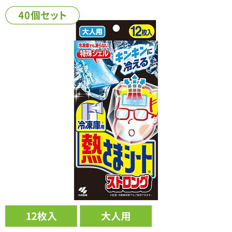 【40個セット】冷凍庫用 熱さまシートストロング 大人用 12枚 小林製薬 熱さまシー...