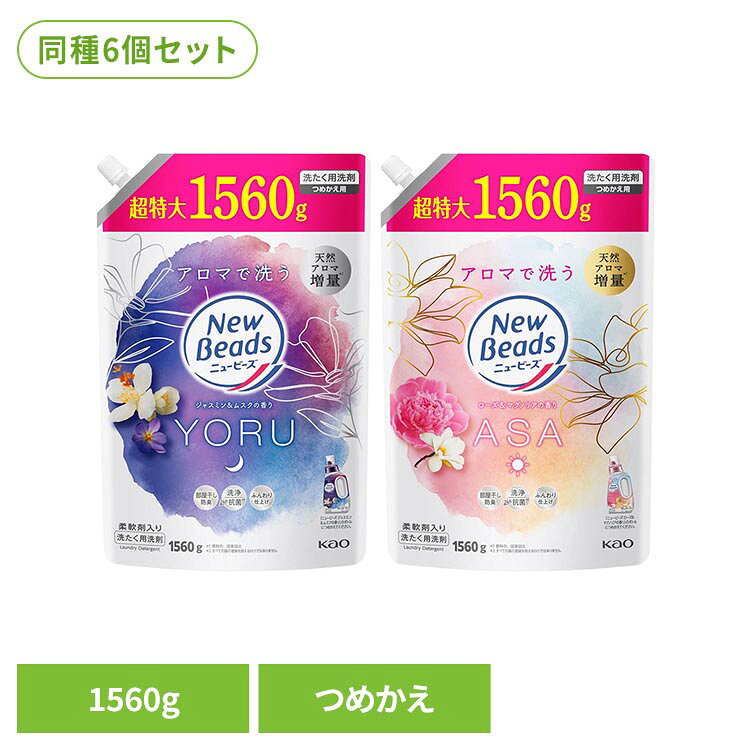 【ジャスミン＆ムスクの香り】疲れた夜は、好きなアロマで洗う。リラクゼーションランドリー 1日の終わりに行う夜洗濯にふさわしい、穏やかで温かみのあるジャスミン＆ムスクの香り ・天然アロマ増量＊1 ・着る時まで香り長続き ・柔軟剤入りでふんわり仕上げ ・すっきり洗浄 ・24時間抗菌＊2 ・部屋干し防臭 ・シワ防止 ・すすぎ1回OK ＊1 香料中、従来品比 ＊2 すべての菌の増殖を抑えるわけではありません。【ローズ＆マグノリアの香り】忙しい朝は、好きなアロマで洗う。リラクゼーションランドリー 1日の始まりに行う朝洗濯にふさわしい、華やかでみずみずしいローズ＆マグノリアの香り ・天然アロマ増量＊1 ・着る時まで香り長続き ・柔軟剤入りでふんわり仕上げ ・すっきり洗浄 ・24時間抗菌＊2 ・部屋干し防臭 ・シワ防止 ・すすぎ1回OK＊1 香料中、従来品比 ＊2 すべての菌の増殖を抑えるわけではありません。※リニューアルに伴い、パッケージ・内容等予告なく変更する場合がございます。予めご了承ください。●セット内容1560g（つめかえ用）×6●商品サイズ（1個あたり/cm）幅約20×奥行約12×高さ約31.5●成分界面活性剤［16 %、ポリオキシエチレンアルキルエーテル］、安定化剤●つめかえ方ご注意・他の洗剤とまぜると、液が濁ったり、固まることがある。・液モレすることがあるので、つめかえ後は必ずキャップを閉めて立てて保管する。・この商品をつめかえずにそのまま使用しない。・開封後は出来るだけ早く使い切る。・自動投入機能付き洗たく機の洗剤タンクを使う場合は、洗たく機の取扱説明書に従う。（使用量は水量30Lに対して30ml)・お問合せの際に必要な場合があるため、このパックを保管する。・パックを強く持つと、液が飛び出ることがあるので注意する。●使用上の注意・用途外に使わない。・子供の手の届く所に置かない。・認知症の方等の誤飲を防ぐため、置き場所に注意する。・使用後は手をよく洗う。・荒れ性の方や長時間又は原液で使う場合は炊事用手袋を使う。・原液が洗たく機のフタ等についた時はすぐに水でふきとる。放置すると傷むことがある。※低温で液が凍った場合、常温に戻してお使いください。（検索用：洗剤 洗濯洗剤 洗濯 柔軟剤入り にゅーびーず 4901301466129 4901301466099）最強翌日配送対象商品に関するご案内 最強翌日配送対象商品・対象地域に該当する場合は最強翌日配送マークがご注文カゴ近くに表示されます。 最強翌日配送可能なお支払方法は【クレジットカード、代金引換、全額ポイント支払い】のみとなります。 下記の場合は最強翌日配送対象外となります。 ・15点以上ご購入いただいた場合 ・時間指定がある場合 ・ご注文時備考欄にご記入がある場合 ・決済処理にお時間を頂戴する場合 ・郵便番号や住所に誤りがある場合 ・最強翌日配送対象外の商品とご一緒にご注文いただいた場合 ・お届け先住所文字数が40文字以上の場合【置き配規約について】