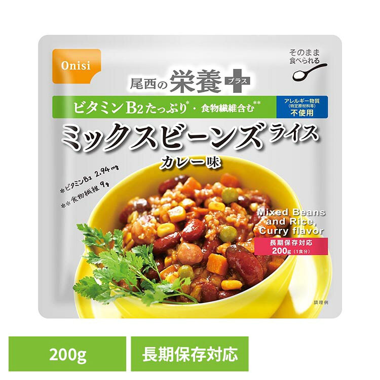 尾西の栄養＋ミックスビーンズライス カレー味 200g 4045非常食 レトルト 尾西 Onisi 長期保存 簡単 カレー 尾西食品 bbstyle-10146229 ベッド・寝具・雑貨 B&Bスタイル パッケージ画像