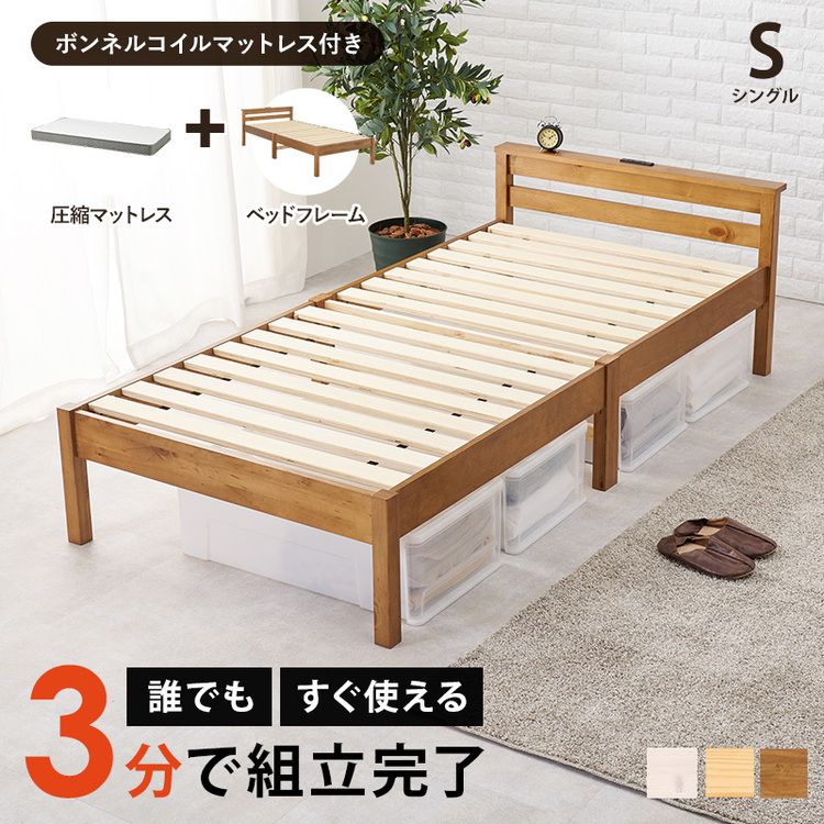 組立簡単 ボンネルコイルマットレス付シングルベッド MB-5150S-LBR3301ベッド シングル すのこベッド 木製 フレーム …