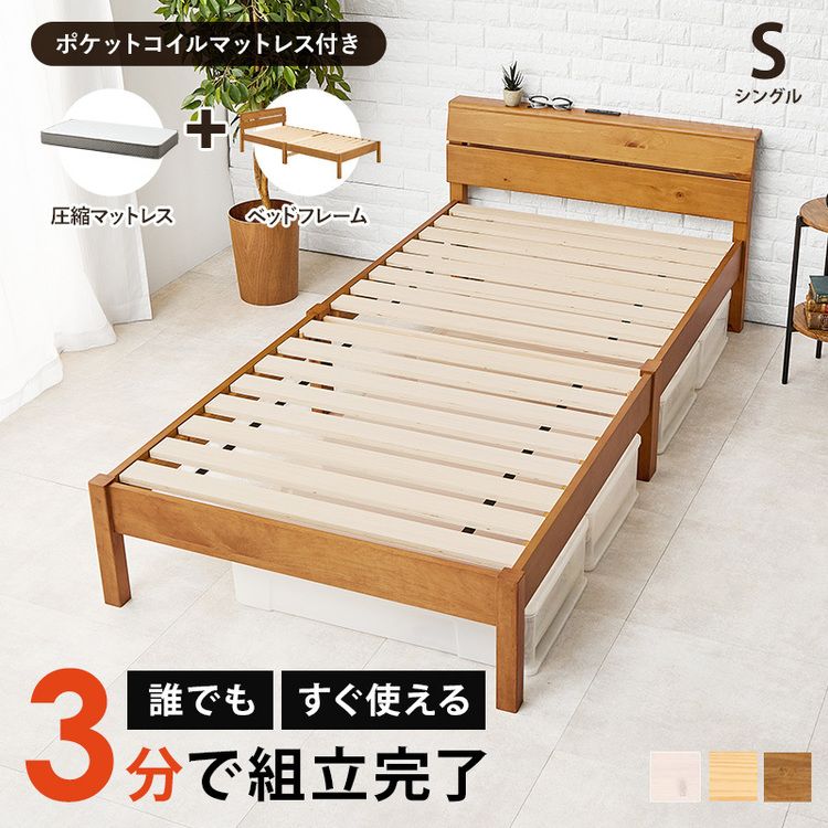 組立簡単 ポケットコイルマットレス付シングルベッド MB-5250SLBR3302ベッド シングル すのこベッド 木製 フレーム …