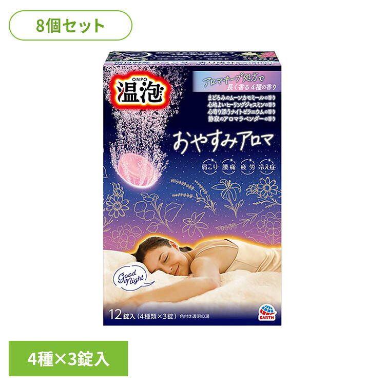 【8個セット】温泡 おやすみアロマ 12錠入 アース製薬 温泡 入浴剤 お風呂 温泡