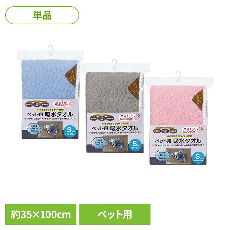 ペットの家シャンあとの時短アイテムです●商品サイズ（cm）幅約35×奥行約100×高さ約1●商品重量約0.2kg●材質ポリエステル85％ ナイロン15％●洗濯表示有り（検索用：タオル ペット シャワー 吸水 マイクロファイバー やさしい 4975942453084 4975942453077 4975942453060）最強翌日配送対象商品に関するご案内 最強翌日配送対象商品・対象地域に該当する場合は最強翌日配送マークがご注文カゴ近くに表示されます。 最強翌日配送可能なお支払方法は【クレジットカード、代金引換、全額ポイント支払い】のみとなります。 下記の場合は最強翌日配送対象外となります。 ・15点以上ご購入いただいた場合 ・時間指定がある場合 ・ご注文時備考欄にご記入がある場合 ・決済処理にお時間を頂戴する場合 ・郵便番号や住所に誤りがある場合 ・最強翌日配送対象外の商品とご一緒にご注文いただいた場合 ・お届け先住所文字数が40文字以上の場合【置き配規約について】