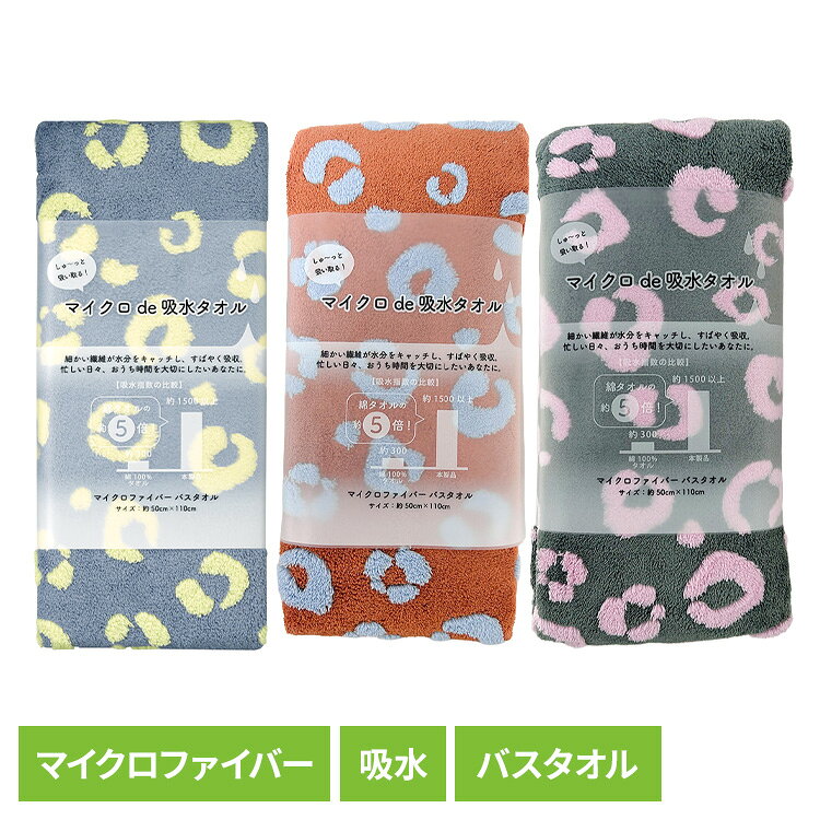 細かい繊維が水分をキャッチし、すばやく吸収●商品サイズ（cm）幅約50×奥行約110×高さ約1●商品重量約0.2kg●材質ポリエステル80％ ナイロン20％●洗濯表示有り（検索用：タオル マイクロファイバー 吸水 4975942453824 4975942453817 4975942453800）最強翌日配送対象商品に関するご案内 最強翌日配送対象商品・対象地域に該当する場合は最強翌日配送マークがご注文カゴ近くに表示されます。 最強翌日配送可能なお支払方法は【クレジットカード、代金引換、全額ポイント支払い】のみとなります。 下記の場合は最強翌日配送対象外となります。 ・15点以上ご購入いただいた場合 ・時間指定がある場合 ・ご注文時備考欄にご記入がある場合 ・決済処理にお時間を頂戴する場合 ・郵便番号や住所に誤りがある場合 ・最強翌日配送対象外の商品とご一緒にご注文いただいた場合 ・お届け先住所文字数が40文字以上の場合【置き配規約について】